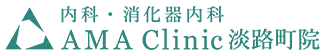 内科・消化器内科 AMA Clinic 淡路町院