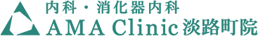 内科・消化器内科 AMA Clinic 淡路町院